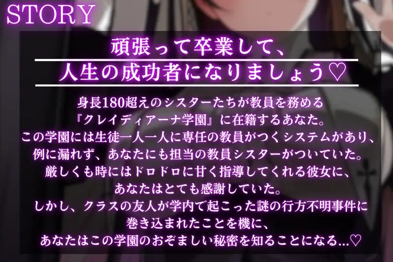 [甘姉てぃな]【デカ女ASMR】身長180cmの高身長シスターたちが教員を務める超名門「クレイディアーナ学園」の隠された教え。～cvてぃな