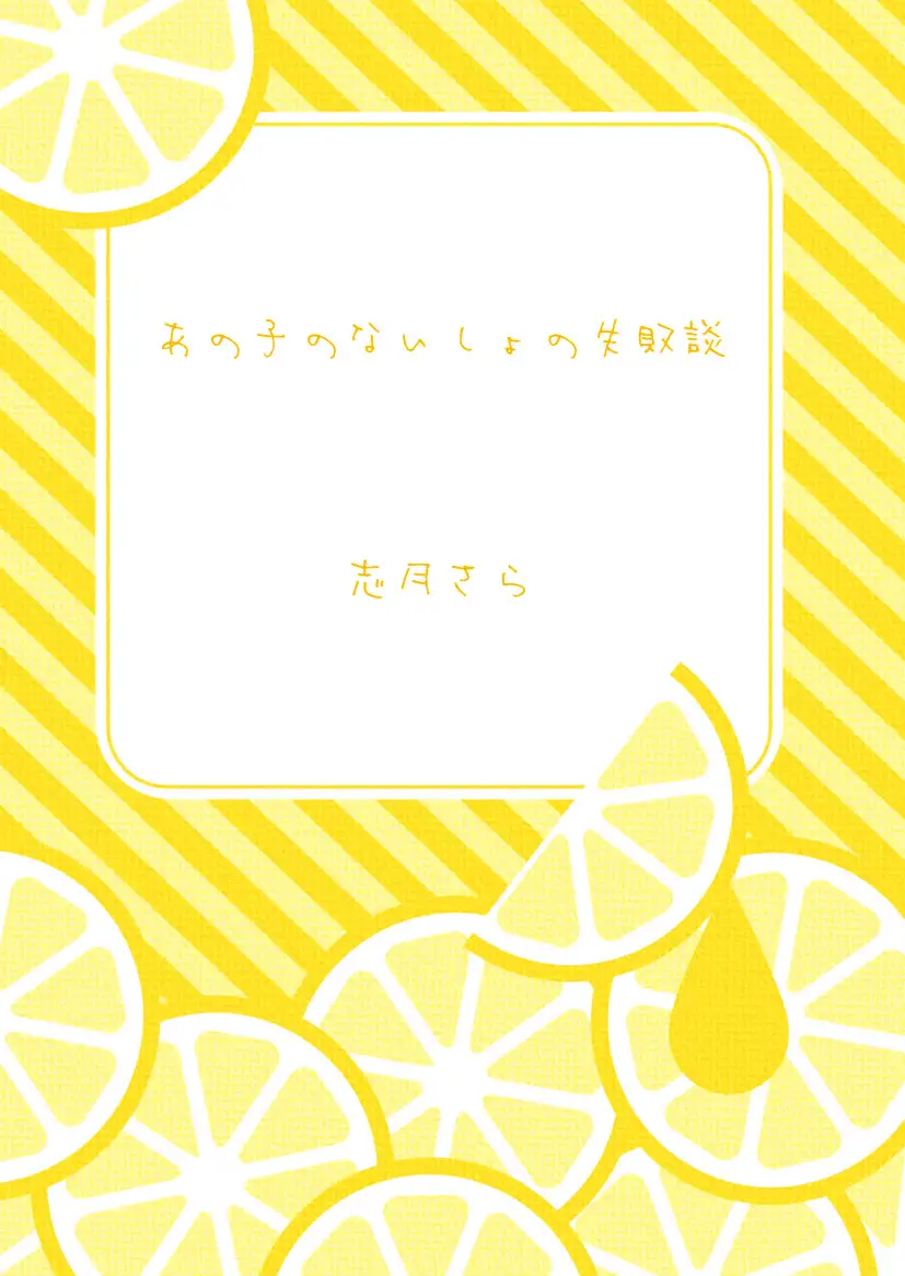 [アクアマリンと薔薇]あの子のないしょの失敗談