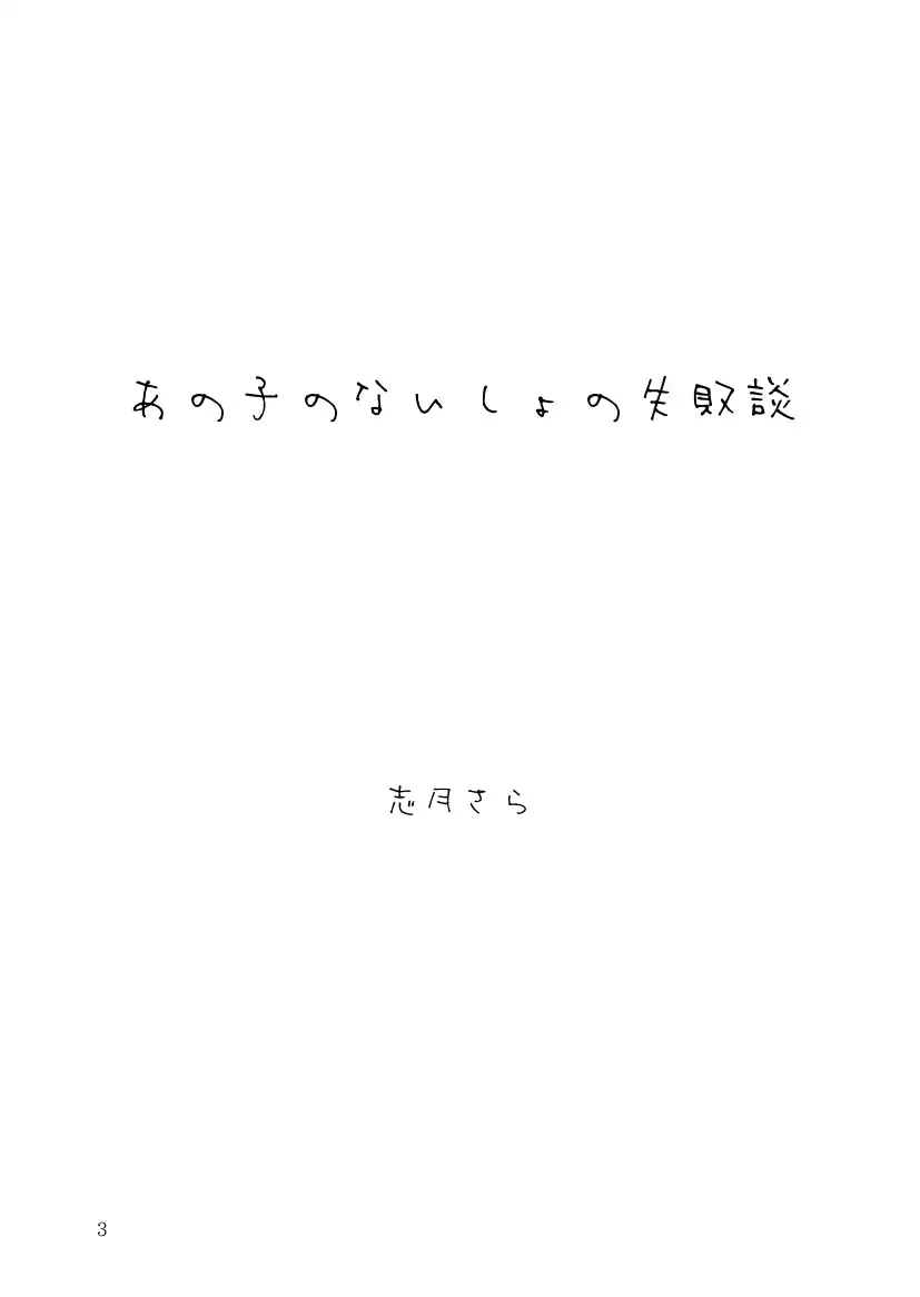 [アクアマリンと薔薇]あの子のないしょの失敗談