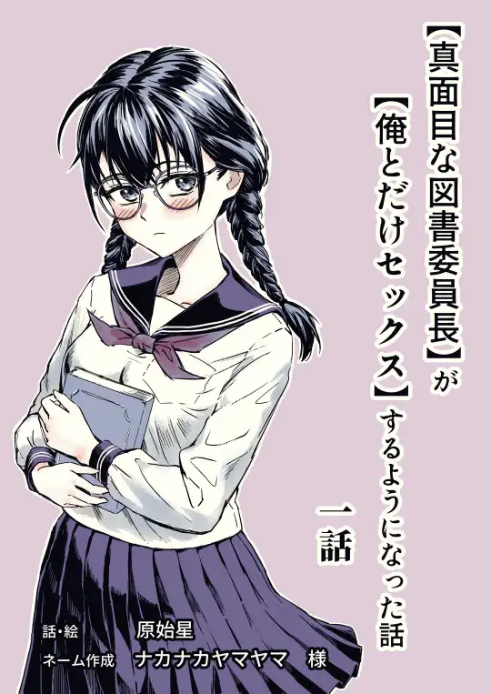 [原始星]【真面目な図書委員長】が【俺とだけセックス】するようになった話(1話)