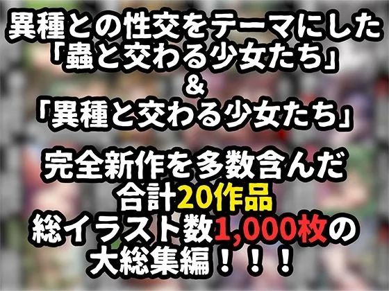 [晩餐ニート]蟲×異種と交わる少女たち 全20作総集編【総イラスト数1，000枚】