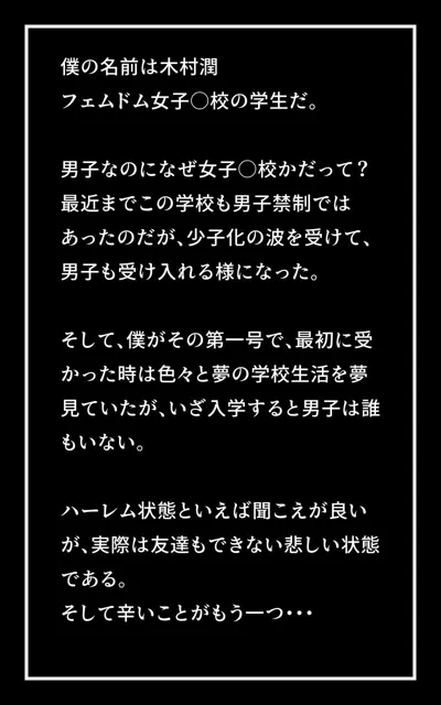 [M男出版]【私立フェムドム女子学園】男子生徒は僕一人・ムチムチな体にピチピチのレザー制服を着た女子校生