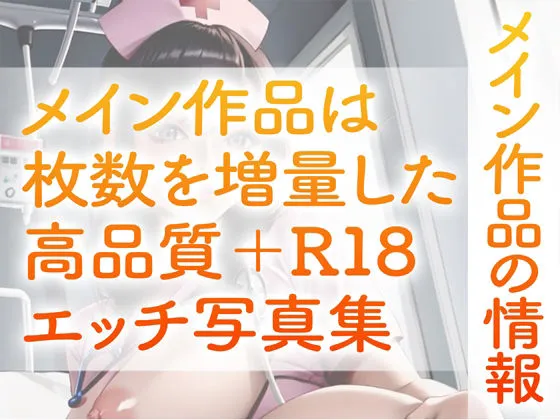 [いやしまんが【AIイラスト】]【超高画質グラビア写真集】ナースの下着。癒しの50枚〜6巻〜