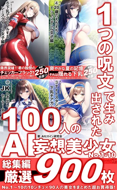 [AIヒロイン研究会]1つの呪文で生み出された100人のAI妄想美少女-総集編【No.1-10から厳選美女900人編】