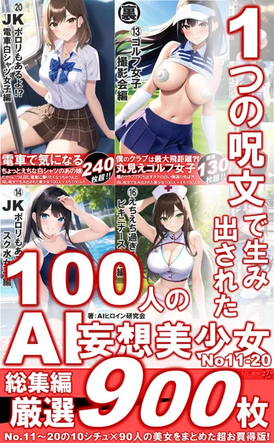 [AIヒロイン研究会]1つの呪文で生み出された100人のAI妄想美少女-総集編2【No.11-20から厳選美女900人編】