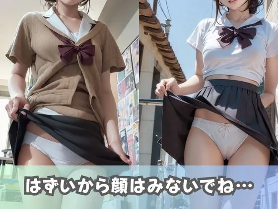 [美女AIコレクション]【制服女子校生】同級生の美少女JKに「パンツの中見せて」とお願いしてみたらノーパン女子のつるつるおま◯こに出会えた！