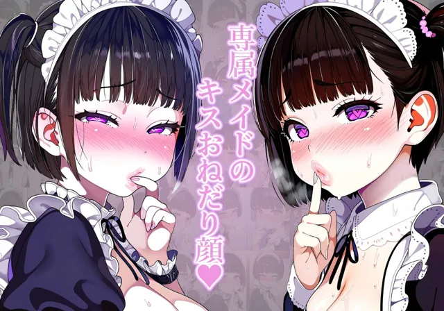 [吸着性粘膜]【唇フェチ】行ってきますのちゅーを求めるメイド少女 キスおねだり編