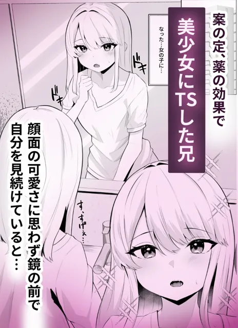 [くろしばすこ]TSお兄ちゃんがフタナリ妹に女堕ちさせられる話