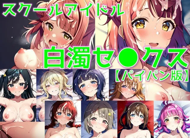 [AI’s slave]スクールアイドル白濁セ◯クス【同好会編/パイパン版】