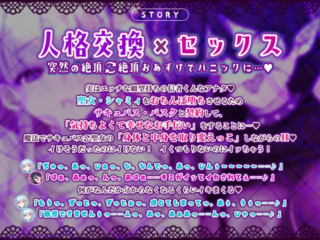 [生ハメ堕ち部★LACK]【25%OFF】人格交換 〜恥ずかしがり聖女とお下品サキュバスの人格交換を繰り返して、ダブル快感パニック堕ち！〜