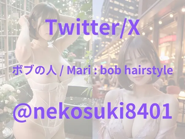 [ボブの人 / Mari ： bob hairstyle]【入門編・Xフォロワー8万人美女】Mari 華影。