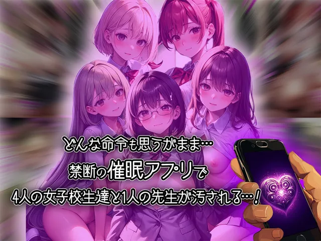 [aiもみむ出版]【50%OFF】4人の女子校生と1人の先生を催●アプリで洗脳支配して中出ししまくる話【セリフ付き】