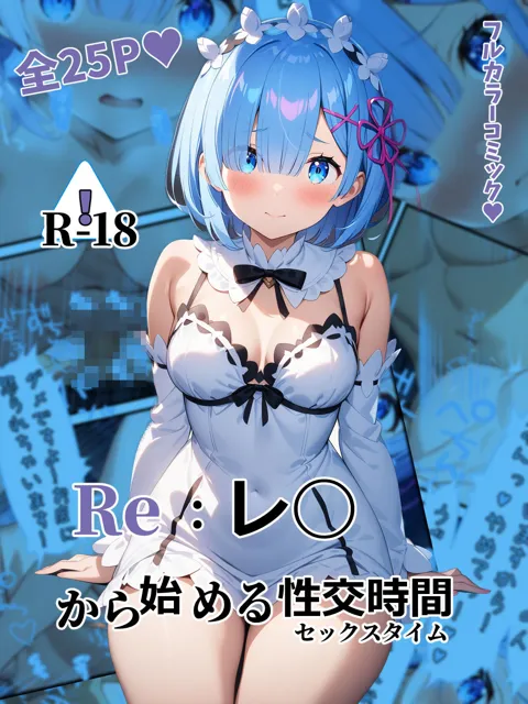 [ガーネット]【50%OFF】Re:レ◯から始める性交時間（セックスタイム）