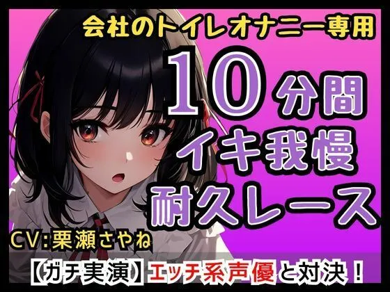 [無印漏品]【90%OFF】【合法ロリ巨乳】フリー声優「さやねとこっそりオナニーしよ？」会社のトイレで一緒にオナニー/さやねのえっちな声でヌキヌキして…【栗瀬さやね】