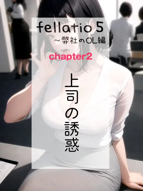 [獨去書房]【フェラチオ特化】Fellatio 5〜弊社のOL編（CGコミック）