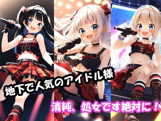 [コットンぱんちゅ]【闇落ち地下アイドル】はクズなプロデューサーに調教済み！！