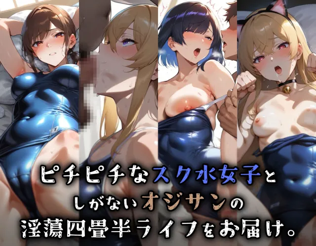 [愛玩ファクトリー]【50%OFF】スク水女子とオジサン in四畳半