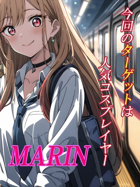 [むさこた]着せ替え人形MARINの裏事情