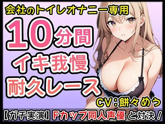 [無印漏品]【90%OFF】【エロかわ】Fカップ新人同人声優のイチャイチャオナサポ10分1本勝負！【餅々めぅ】