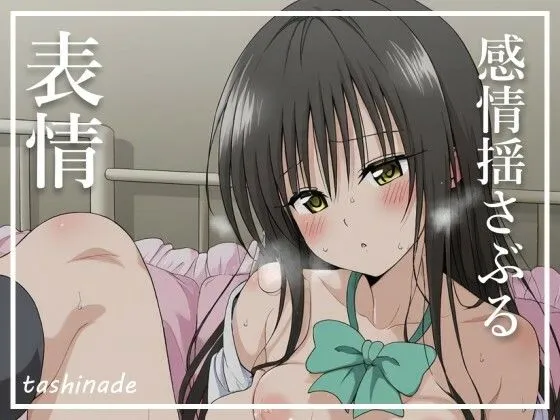 [たしなで]【To L〇veる】風紀委員が後学の為にとSEXを懇願してきて...【小〇川 唯】