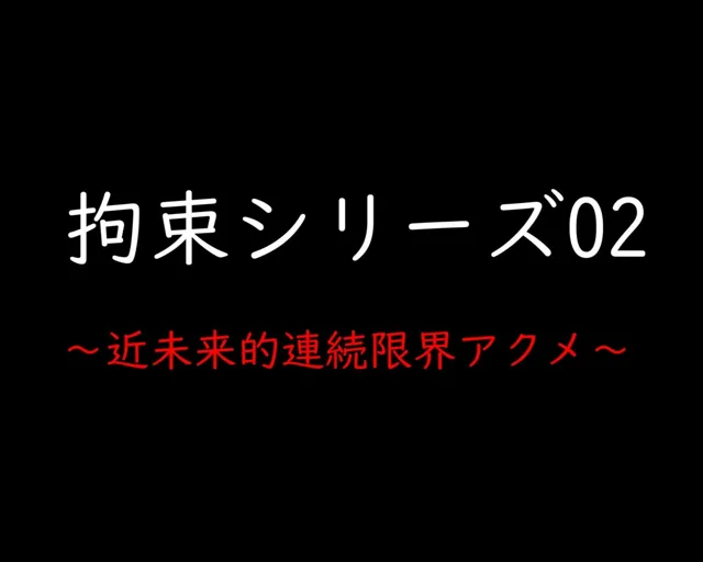 [ガーネット]【50%OFF】拘束シリーズ02「近未来的連続限界アクメ」