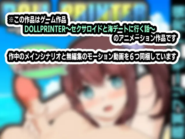 [かにのあわ]【30%OFF】DOLL PRINTER〜セクサロイドと海デートに行く話〜アニメーション〜