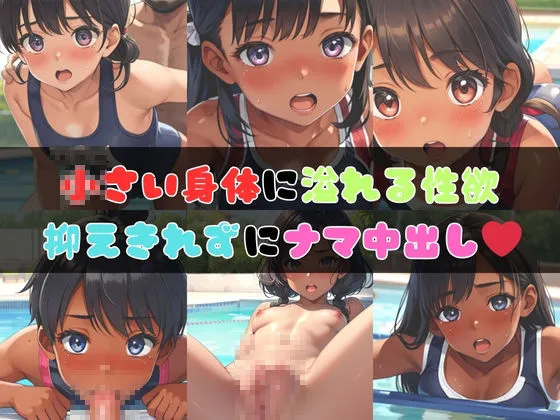 [クリまん獣]【95%OFF】ロリ系スク水女子校生と真夏のH