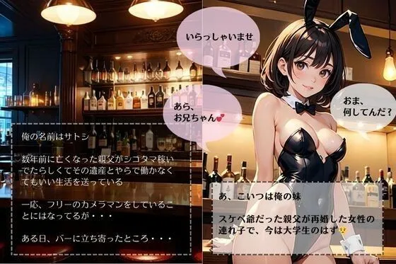 [妄想映像部]イケない関係/妹と「また」S●Xしちゃった件【バニーガール編】