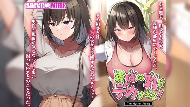 [survive more]義妹の乳がデカすぎる！ The Motion Anime