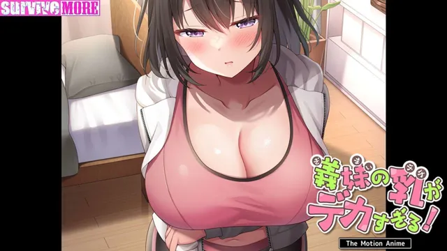 [survive more]義妹の乳がデカすぎる！ The Motion Anime