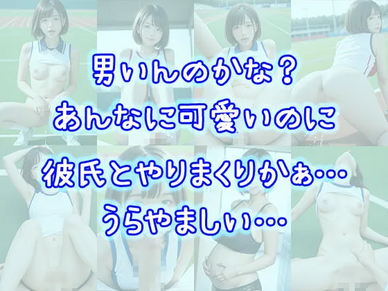 [ころもち]校内で密かに人気の陸上女子と種付けSEXしまくった件 陸上競技部 佐藤美咲