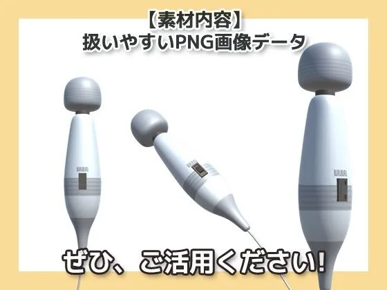 [商用利用OK素材]電マ画像素材〜商用OK著作権フリー〜ありそうで無かった画像素材シリーズ