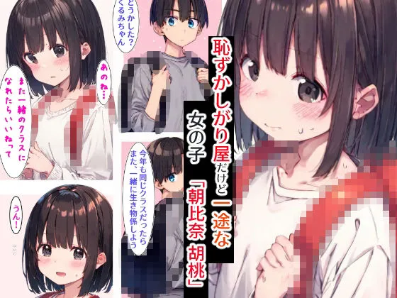 [Sアイミン]性幼人形〜恥ずかしがり屋で一途な女の子くるみ〜