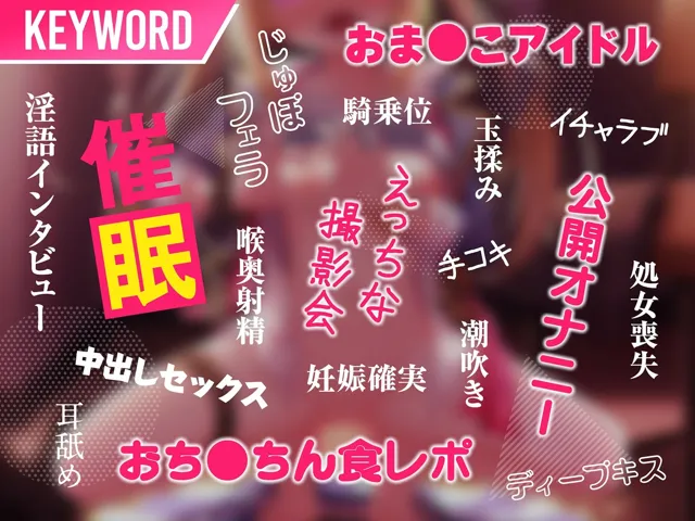 [コロコエ]【20%OFF】アイドルvs催●〜抵抗不能！生意気アイドルは催●に勝てない〜【即堕ち調教】