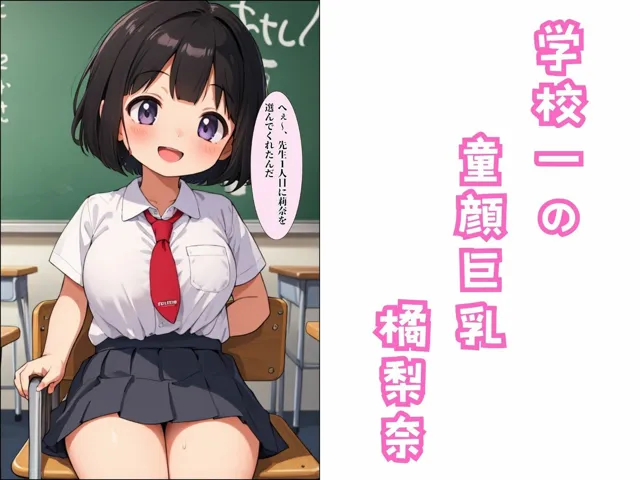 [クリームパン]学校一の童顔巨乳で見抜きした話