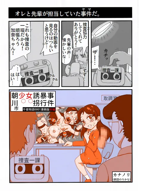 [カナノリ]朝川市少女誘拐暴行事件・お試し版（千夜物語0001漫画版）