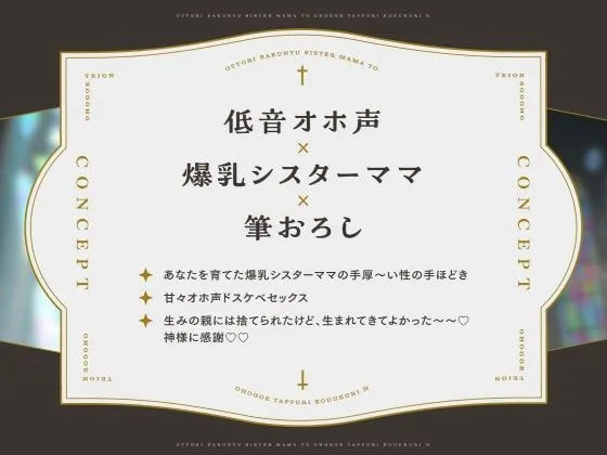 [プラチナミサイル]【55%OFF】【低音オホ声】おっとり爆乳シスターママとオホ声たっぷり子作りえっち♪