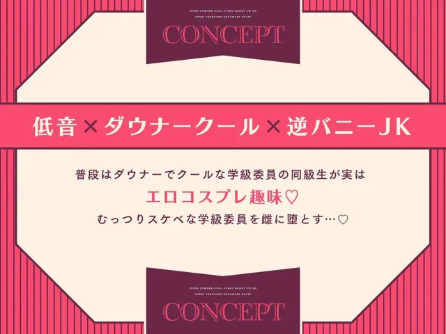 [ラムネ屋]【92%OFF】【オホ声】低音ダウナークール逆バニーJKの本気種付け孕ませ交尾