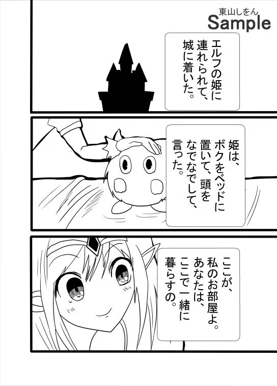 [東山しをん]異世界転生したら最弱の魔物だったのに、エルフの姫はボクの便器にされてる件