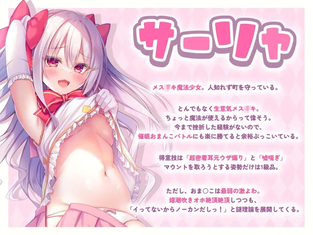 [エモイ堂]【94%OFF】絶対負けない！メス○キ魔法少女サーリャちゃん〜強●発情催●でも強がり→即敗北＆即絶頂♪避妊魔法を貫通するお精子で分からせ完了！メス堕ちセックスは嬉潮ふき確定です