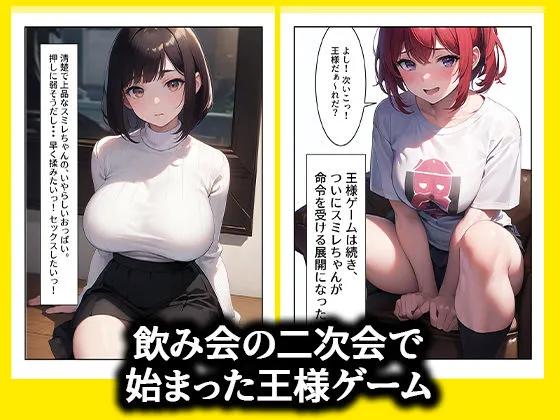 [むにまに]【70%OFF】強〇セクハラ王様ゲームで爆乳地味女子がメス堕ちするまで。