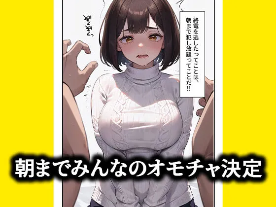 [むにまに]【70%OFF】強〇セクハラ王様ゲームで爆乳地味女子がメス堕ちするまで。