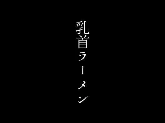 [first impression]ラーメン1杯につきママさんの乳首を吸わせてもらえるサービスで超人気店となったラーメン店