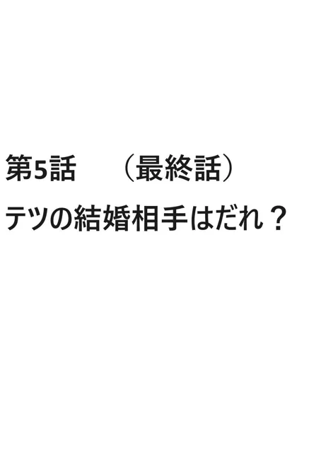 [ブリアワ]モテてますが何か？4話ぷらす5話