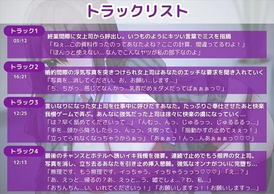 [新規コンテンツ研究会]【M堕ち高飛車オンナ】巨乳美人な女上司の弱みを握ってわからせセックス徹底調教！強気なオンナがオホ声連発完全言いなり快楽堕ち！