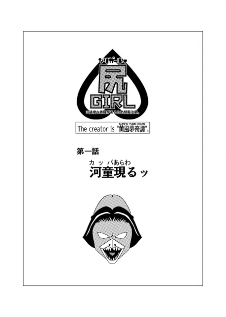 [薫風夢奇譚]尻ガール？〜第一話「河童現るッ」