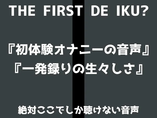 [いんぱろぼいす]※初回限定110円※【初体験オナニー実演】THE FIRST DE IKU【夏目ミカコ - 立ったままオナニー編】【FANZA限定版】