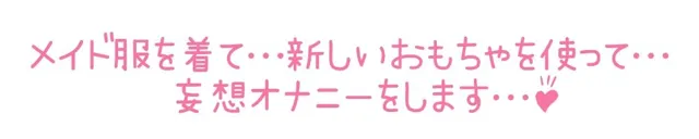 [いんぱろぼいす]※期間限定110円※【初体験オナニー実演】THE FIRST DE IKU【栗瀬さやね - メイド服着てご主人様とのエッチな妄想しながら新しいローター＋ディルドを使ってオナニー編】【FANZA限定版】