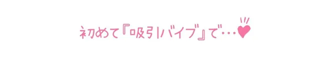 [いんぱろぼいす]※期間限定110円※【初体験オナニー実演】THE FIRST DE IKU【久保すずめ - 吸引バイブ編】【FANZA限定版】