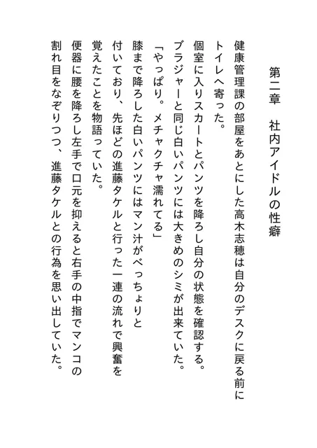 [嗚呼リバーサル]健康診断自立支援法 第二章 社内アイドルの性癖